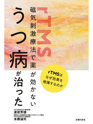 cover image of 磁気刺激療法で薬が効かないうつ病が治った